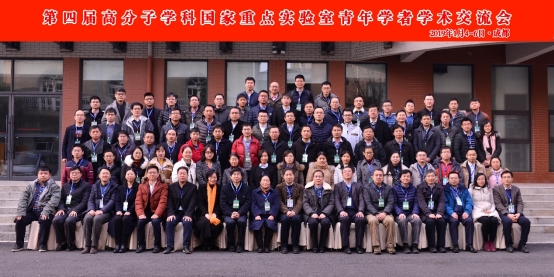 E:/2015年起高分子類國家重點實驗室青年學者交流/第四屆 四川大學 高分子材料工程 2019-1/照片/2019-1成都照片-合影等/mmexport1546862891979.jpg